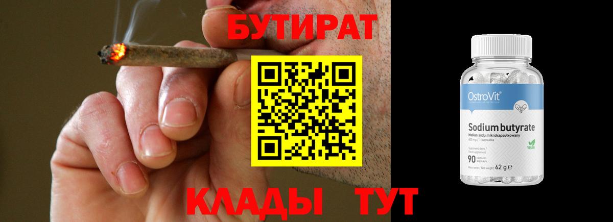 Бутират 1.4BDO  Вход с VPN  Конаково 