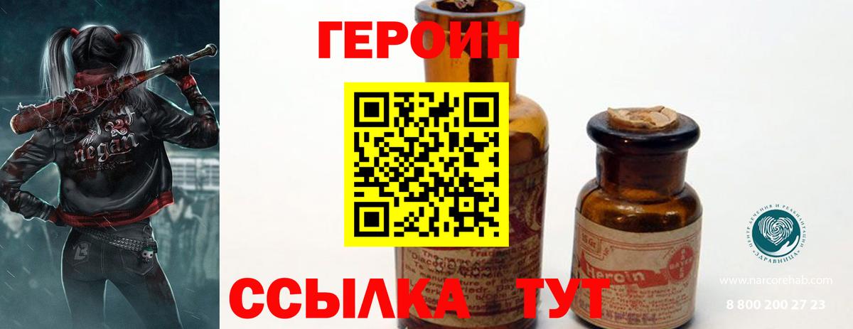 Героин Heroin Конаково